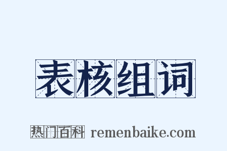表核组词是什么意思的图片